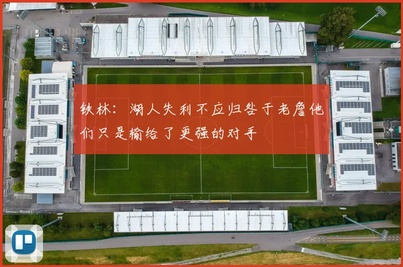 铁林：湖人失利不应归咎于老詹他们只是输给了更强的对手