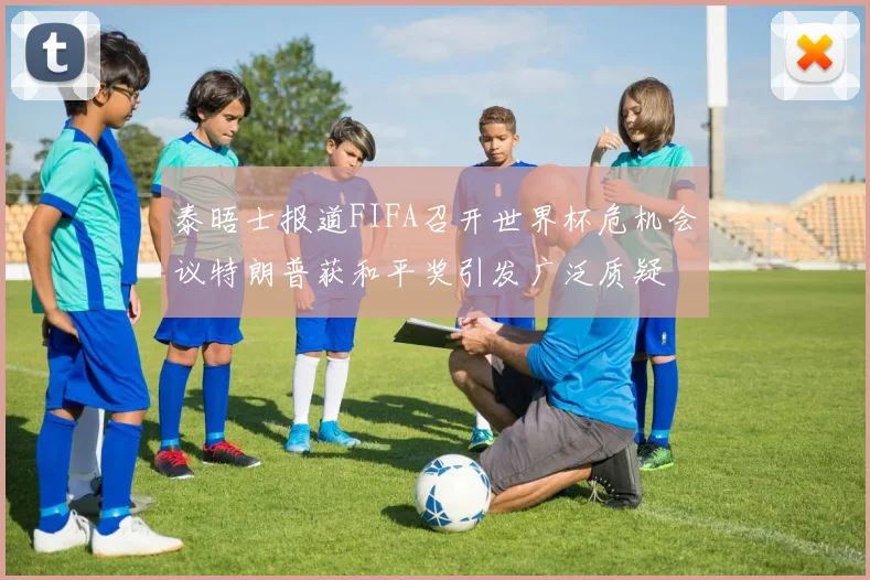 泰晤士报道FIFA召开世界杯危机会议特朗普获和平奖引发广泛质疑
