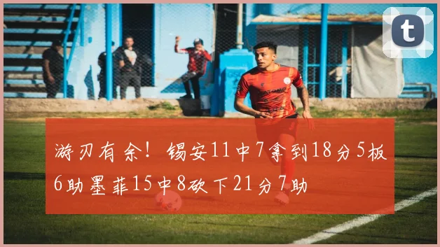 游刃有余！锡安11中7拿到18分5板6助墨菲15中8砍下21分7助