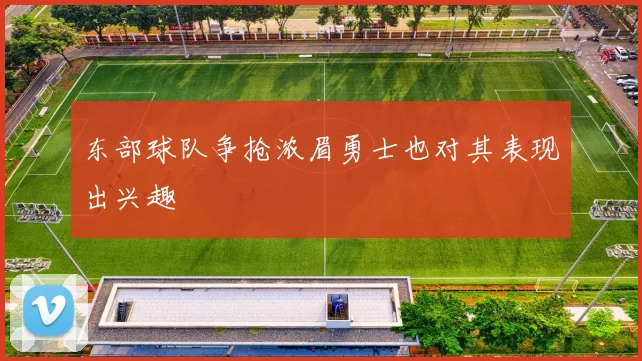 东部球队争抢浓眉勇士也对其表现出兴趣