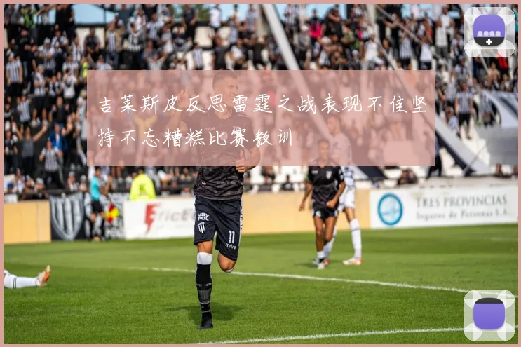 吉莱斯皮反思雷霆之战表现不佳坚持不忘糟糕比赛教训