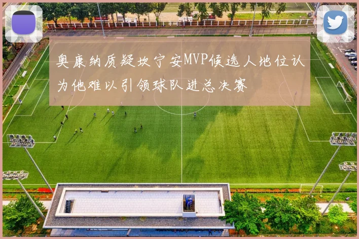 奥康纳质疑坎宁安MVP候选人地位认为他难以引领球队进总决赛