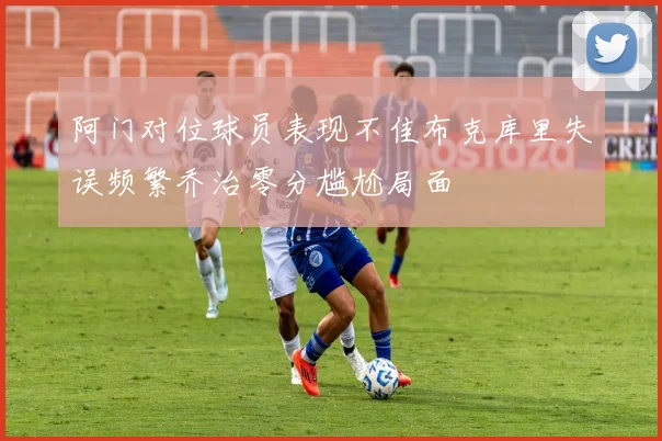 阿门对位球员表现不佳布克库里失误频繁乔治零分尴尬局面